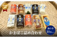 かまぼこ 海の幸10本セット 三権商店  | 蒲鉾 詰め合わせ ギフト セットお取り寄せ 食べ比べ 赤巻き しぐれ 昆布巻き 白 カステラ すだれ こしょう とびうお おせち お正月 老舗 専門 人気 受賞 富山 氷見