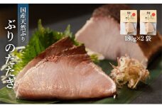 【脂がのった】北海道産 ぶりのたたき180g×2パック 〈冷凍〉