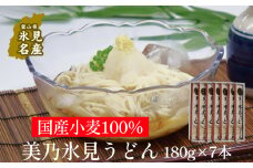 国産小麦100% 美乃氷見うどん 180g×7本  | 細麺 手延べ