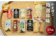 かまぼこ 特選珍味セット 三権商店 | 蒲鉾 詰め合わせ ギフト セットお取り寄せ 食べ比べ 赤巻き 昆布巻き 白 すだれ とうふ こしょう ながらも とびうお くんせいかまぼこ サラミ 燻製かまぼこ チーズ チーズ蒲鉾 おせち お正月 老舗 専門 人気 受賞 富山 氷見