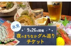 夜のまちなかグル巡り　チケット ＜9月26日開催＞ 富山県 氷見市 ディナー 夜 呑み 観光 旅行