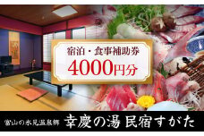 富山の氷見温泉郷 幸慶の湯 民宿すがた 宿泊・食事補助券 4000円  | 富山 氷見 宿泊 旅行 観光 チケット クーポン 旅行券 補助券 温泉 食事 宿泊券 海鮮