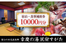 富山の氷見温泉郷 幸慶の湯 民宿すがた 宿泊・食事補助券1万円  | 富山 氷見 宿泊 旅行 観光 チケット クーポン 旅行券 補助券 温泉 食事 宿泊券 海鮮