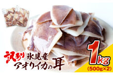 【訳あり】 氷見産 アオリイカの耳（エンペラ） 1kg 〈冷凍〉
