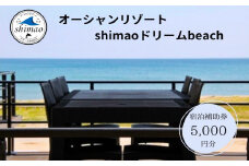 『オーシャンリゾートshimaoドリームbeach』宿泊補助券5000円分 富山県 氷見市 グランピングリゾート 観光 宿泊 旅行 宿泊券 クーポン チケット 海鮮 BBQ