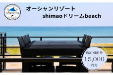 『オーシャンリゾートshimaoドリームbeach』宿泊補助券15000円分 富山県 氷見市 グランピングリゾート 観光 宿泊 旅行 宿泊券 クーポン チケット 海鮮 BBQ