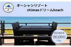『オーシャンリゾートshimaoドリームbeach』宿泊補助券20000円分 富山県 氷見市 グランピングリゾート 観光 宿泊 旅行 宿泊券 クーポン チケット 海鮮 BBQ