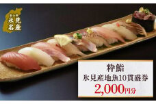 【氷見のお魚限定】粋鮨「氷見産地魚10貫盛」2000円券 富山県 氷見市 寿司 食事 ランチ 旅行 観光