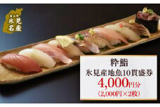 【氷見のお魚限定】粋鮨「氷見産地魚10貫盛」4000円券（2000円×2） 富山県 氷見市 寿司 食事 ランチ 旅行 観光