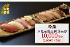 【氷見のお魚限定】粋鮨「氷見産地魚10貫盛」1万円券（2000円×5） 富山県 氷見市 寿司 食事 ランチ 旅行 観光