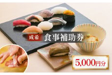 成希　食事補助券 5000円 富山県 氷見市 観光 旅行 寿司 ディナー 食事券 チケット クーポン