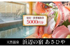 天然温泉浜辺の宿あさひや 宿泊補助券 5000円分  | 富山 氷見 宿泊 旅行 観光 チケット クーポン 旅行券 補助券 温泉 宿泊券 海鮮