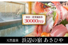 天然温泉浜辺の宿あさひや 宿泊補助券 30000円分  | 富山 氷見 宿泊 旅行 観光 チケット クーポン 旅行券 補助券 温泉 宿泊券 海鮮