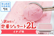 【Himi Gelato】訳ありジェラート２L イチゴ