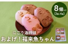 にごり酒饅頭 およげ！福来魚ちゃん 2個入り×4袋 （紅白・ハトムギ）  富山県 氷見市 饅頭 酒まんじゅう ふくらぎ かわいい 餡