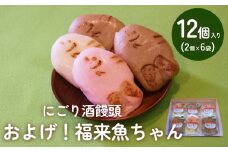 にごり酒饅頭 およげ！福来魚ちゃん 2個入り×6袋 （紅白・ハトムギ）  富山県 氷見市 饅頭 酒まんじゅう ふくらぎ かわいい 餡