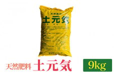 天然肥料 土元気 9kg