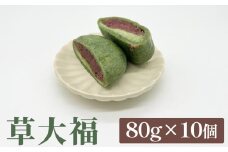 草大福 80g×10個 〈冷凍〉