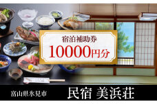 『民宿美浜荘』宿泊補助券10,000円分◆ 富山 氷見 宿泊 旅行 観光 チケット クーポン 旅行券 補助券  海が目の前 海水浴 宿泊券 海鮮