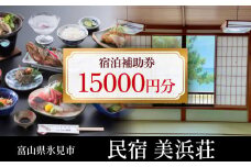 『民宿美浜荘』宿泊補助券15,000円分◆富山 氷見 宿泊 旅行 観光 チケット クーポン 旅行券 補助券 海が目の前 海水浴 宿泊券 海鮮