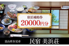 『民宿美浜荘』宿泊補助券20,000円分◆ 富山 氷見 宿泊 旅行 観光 チケット クーポン 旅行券 補助券 海が目の前 海水浴 宿泊券 海鮮