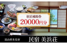 『民宿美浜荘』宿泊補助券20,000円分◆ 富山 氷見 宿泊 旅行 観光 チケット クーポン 旅行券 補助券 海が目の前 海水浴 宿泊券 海鮮