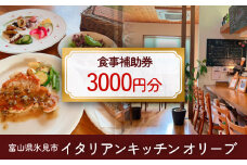 イタリアンキッチン オリーブ お食事補助券 3,000円分 