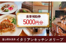イタリアンキッチン オリーブ お食事補助券 5,000円分 