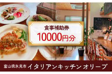 イタリアンキッチン オリーブ お食事補助券 10,000円分 