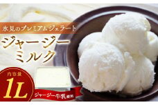 【訳あり プレミアムジェラート】　ジャージーミルク 1L 