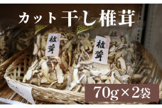 干し椎茸 70g×2袋（カット） 