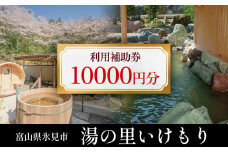 富山県氷見市 湯の里いけもり　利用補助券10,000円分（温泉・宿泊・サウナ・食事）   | 富山 氷見 宿泊 旅行 観光 チケット クーポン 旅行券 補助券 温泉 サウナ 食事 宿泊券 海鮮