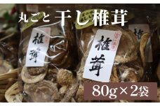 干し椎茸 80g×2袋（丸ごと）