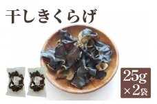 干しきくらげ 25g×2袋 