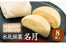 〈氷見銘菓〉 名月　8個入り 