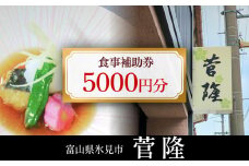 菅隆 食事補助券 5,000円 | 富山県 氷見市 割烹料理店 海鮮 寿司 お食事券 チケット クーポン