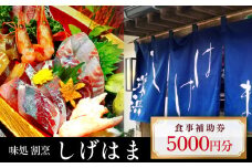 味処 割烹しげはま 食事補助券 5000円分   | 富山県 氷見市 割烹料理店 お食事券 海鮮 チケット クーポン