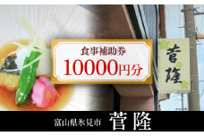 菅隆 食事補助券 10,000円 | 富山県 氷見市 割烹料理店 お食事券 海鮮 寿司 チケット クーポン