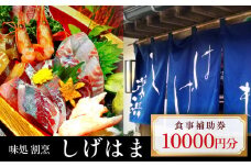 味処 割烹しげはま 食事補助券 10,000円分   | 富山県 氷見市 割烹料理店 お食事券 海鮮 チケット クーポン