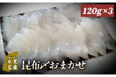 昆布〆おまかせ 120g×3個セット（魚種はおまかせ） 〈冷凍〉｜魚種は届いてからのお楽しみ！