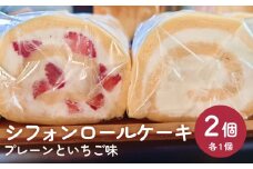 シフォンロールケーキ 2個（プレーンといちご味）〈冷凍〉 | 米粉使用 グルテンフリー 
