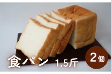 食パン 1.5斤×2個 （６枚切りにしてお届け）〈冷凍〉 |  国産小麦 もちもち ふわふわ