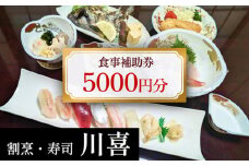 割烹・寿司 川喜 食事補助券 5000円分  | 富山県 氷見市 割烹料理店 お食事券 海鮮 チケット クーポン