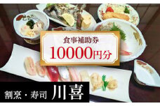 割烹・寿司 川喜 食事補助券 10,000円分  | 富山県 氷見市 割烹料理店 お食事券 海鮮 チケット クーポン
