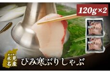 ひみ寒ぶりしゃぶ 120g×2個  | ぶりしゃぶ 鰤 ブリしゃぶ しゃぶしゃぶ 国産 寒ぶり 手仕込み 天然 ブリ 寒ブリ 数量限定 富山 氷見 氷見寒ブリ おすすめ お取り寄せ ひみ寒ぶりしゃぶ 小分け 部位 食べ比べ 特産品 冷凍 化粧箱 ギフト 鍋