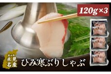 ひみ寒ぶりしゃぶ120g×3個    | ぶりしゃぶ 鰤 ブリしゃぶ しゃぶしゃぶ 国産 寒ぶり 手仕込み 天然 ブリ 寒ブリ 数量限定 富山 氷見 氷見寒ブリ おすすめ お取り寄せ ひみ寒ぶりしゃぶ 小分け 部位 食べ比べ 特産品 冷凍 化粧箱 ギフト 鍋
