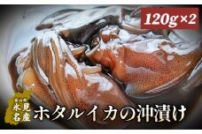ホタルイカの沖漬け 120g×2個  〈冷凍〉 