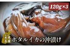 ホタルイカの沖漬け 120g×3個 〈冷凍〉