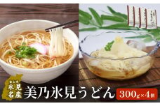 【訳あり】 美乃氷見うどん お徳用4袋入  | 細麺 手延べ