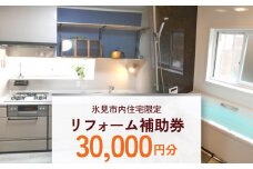 【氷見市内住宅限定】リフォーム補助券 3万円分 富山県 氷見市 リフォーム 利用補助券 工事費 親孝行 チケット クーポン